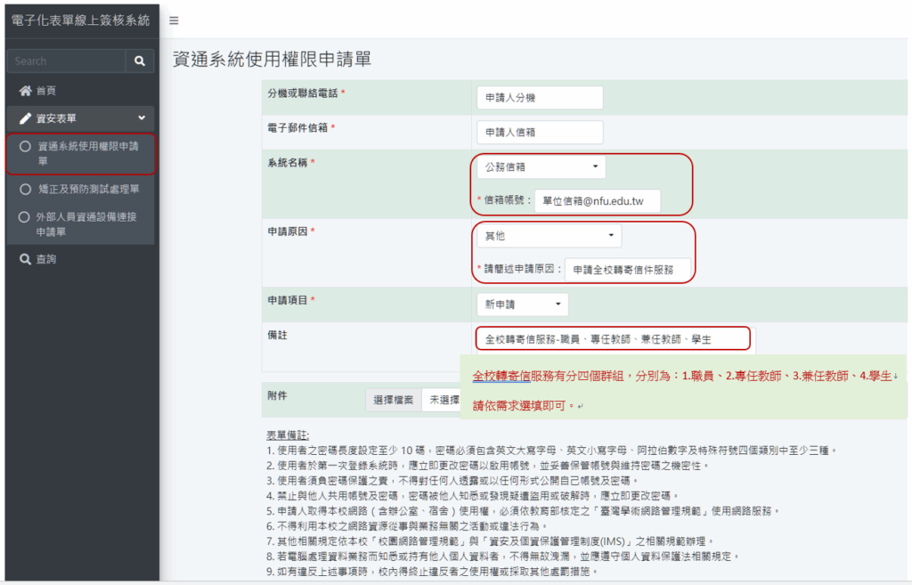 forword2-1024x657 全校轉寄信件權限申請流程